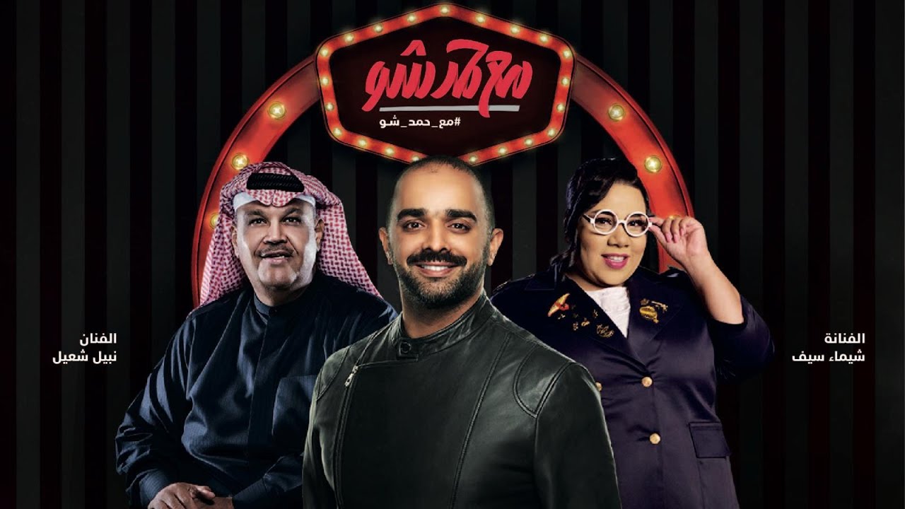 إعلان الحلقه الاولى - الموسم الرابع #مع_حمد_شو
