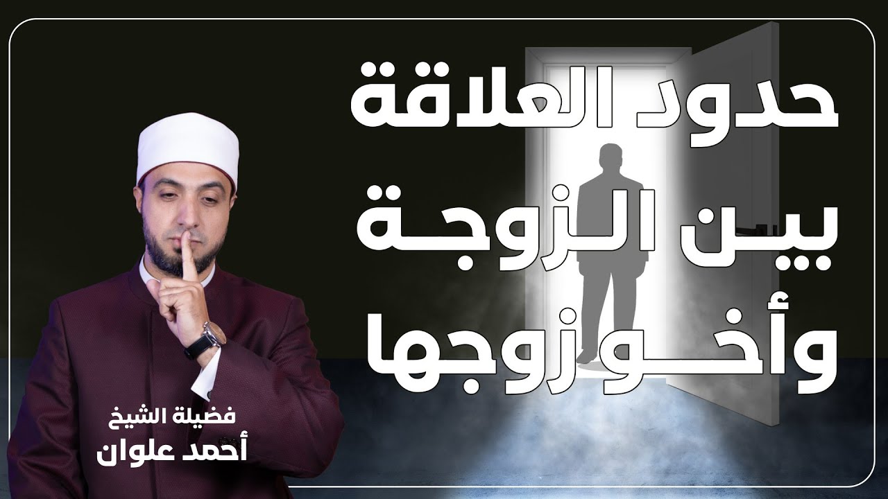 كيف تتعامل الزوجة مع أخو زوجها ؟!|