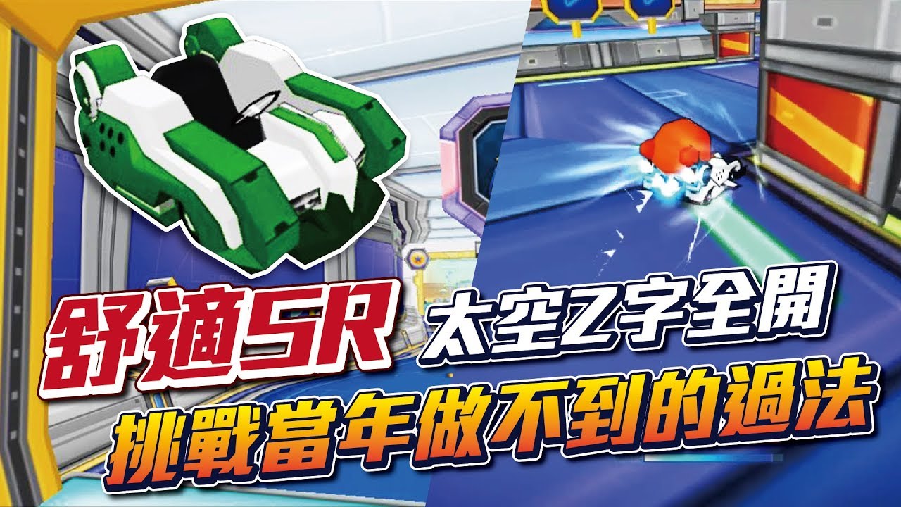 【朔月】舒適SR！太空Z字區全開，挑戰當年做不到的過法｜跑跑卡丁車