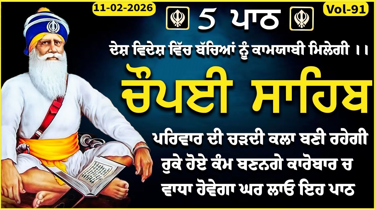 11 February 2026 Chaupai Sahib \ vol-91 \ ਧੰਨ ਦੀ ਪ੍ਰਾਪਤੀ ਲਈ ਘਰ ਲਾਓ \ ਚੌਪਈ ਸਾਹਿਬ \ Chopai Sahib Path