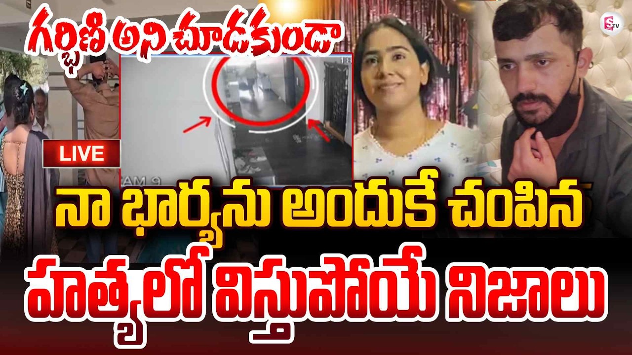 🔴Live : Vanasthalipuram Techie Sunitha & Mahesh Case Updates | First Husband Mahesh | SumanTV