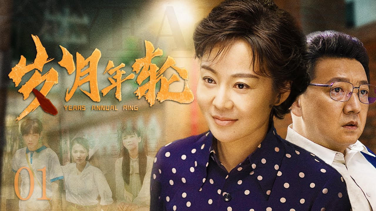【ENG SUB】歲月年輪01丨文革後再婚夫妻遇到家庭矛盾，用愛感化家庭每一個人 #中国电视剧 #家庭伦理剧 #农村 #知青 #爱情 #2023中国电视剧