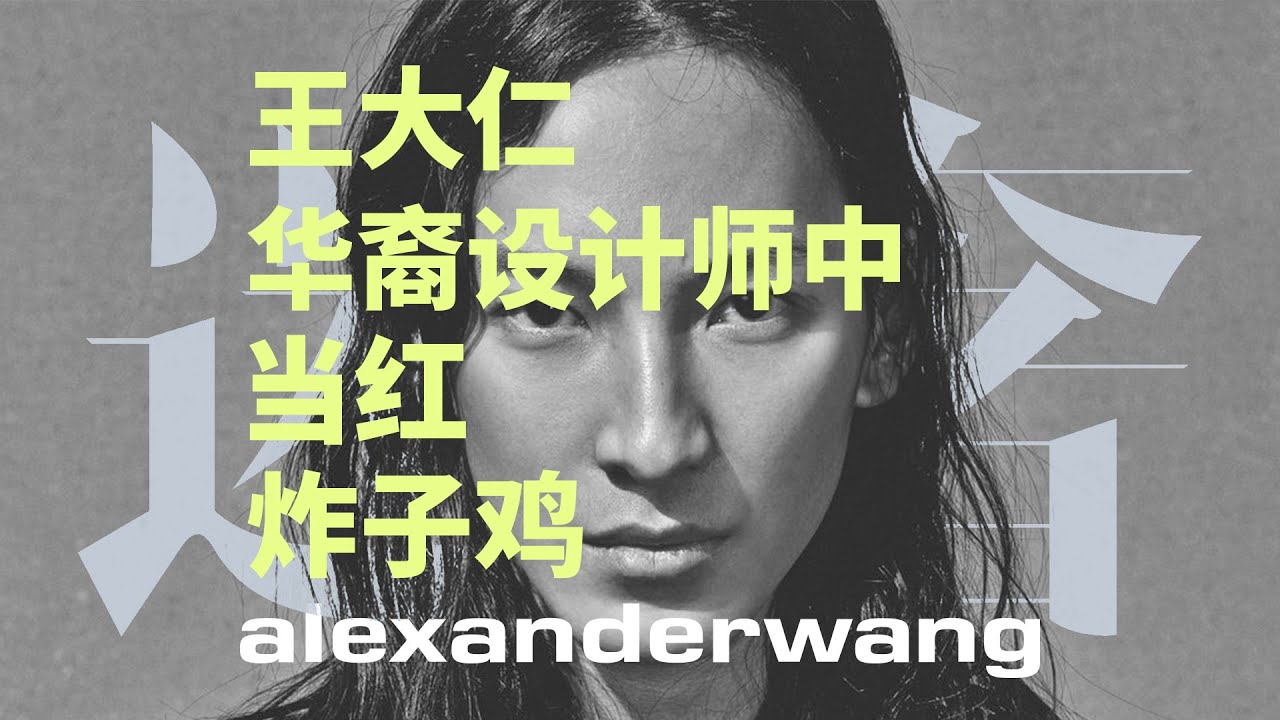 Designer | 王大仁不愧是时尚山的&ldquo;山大王&rdquo;&mdash;&mdash;Alexander Wang