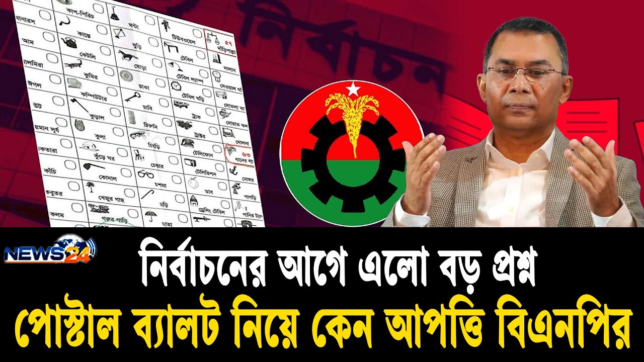 পোস্টাল ব্যালট নিয়ে কেন আপত্তি বিএনপির | Election News | News Today | Bnp News