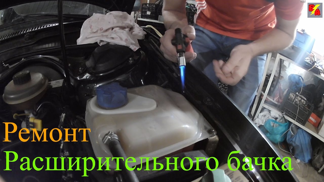 Ремонт расширительного бачка автомобиля
