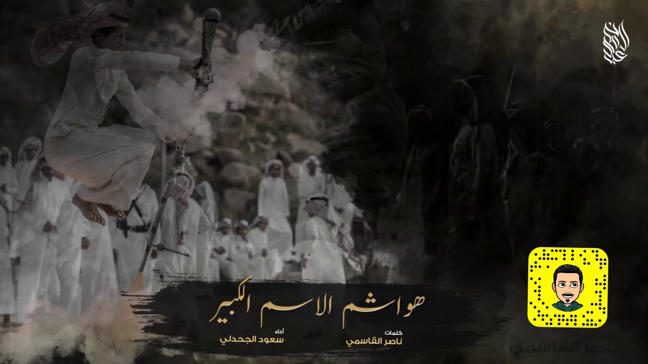 سعود الجحدلي - هواشم الاسم الكبير | #ناصر_ابونويب#الشريف (جديد) 2020
