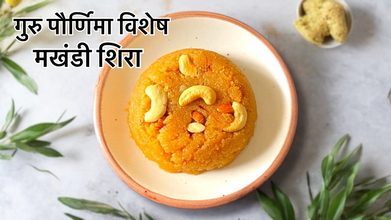 गुरु पौर्णिमा विशेष अनोखा शिरा।प्रसादाचा शिरा।मखंडी हलवा #शिरा #sheera #गुरुपौर्णिमा