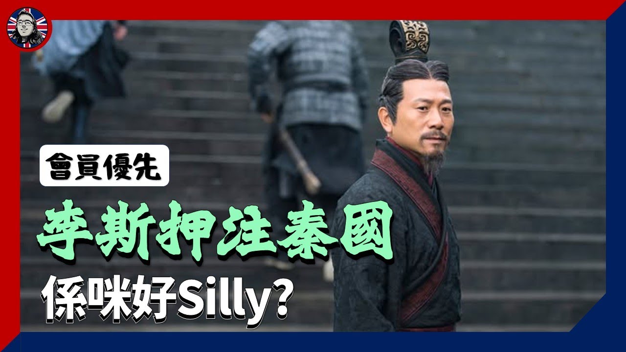 [會員優先] #李斯 押注秦國 係咪好Silly?
