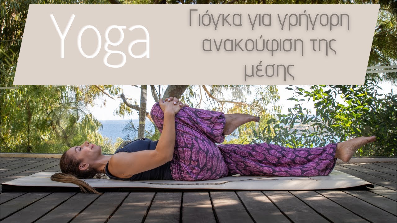Γιόγκα για τη μέση: Ξεκινήστε μια ζωή ελεύθερη από πόνο