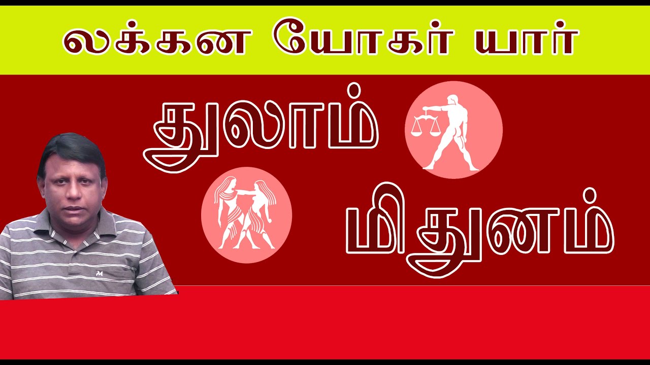 மிதுனம்  துலாம்  லக்கின யோகர் யார்  AGJOTHIDAMTV