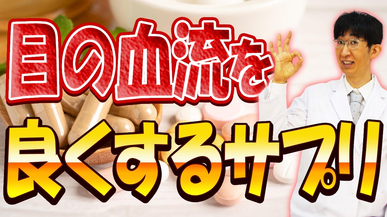 目の血流を良くするサプリって本当に効くの？