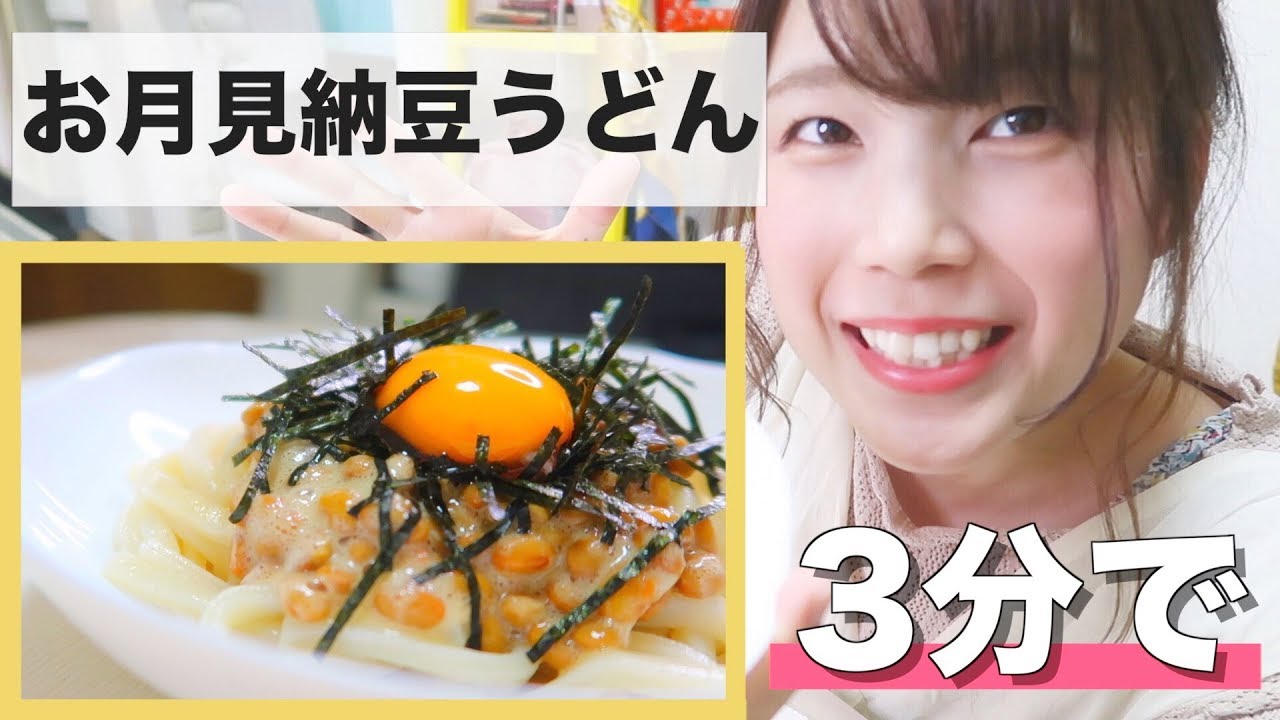 【3分で簡単】お月見納豆うどん〜干物女のズボラ飯〜
