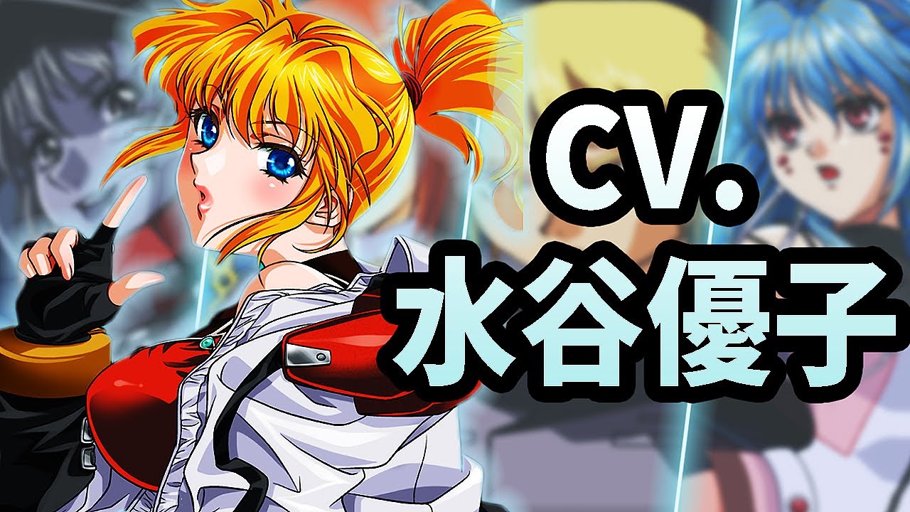 声優 水谷優子の演じたキャラまとめ | スパロボ主人公 エクセレンの声優