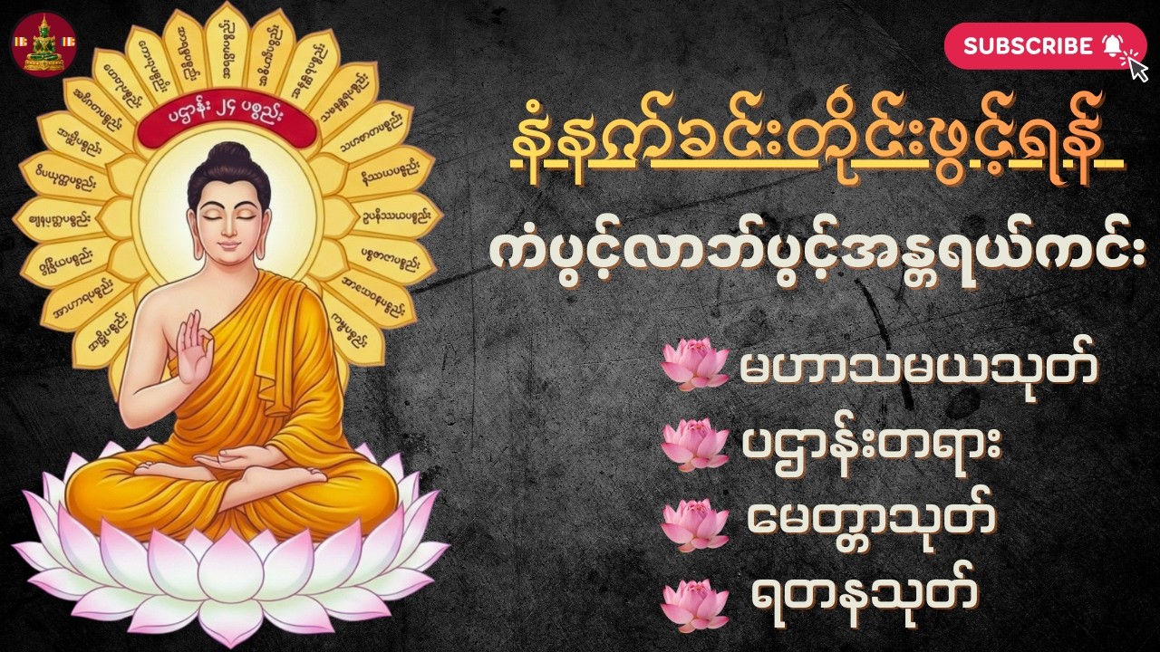 🙏🙏🙏 လူချစ်နတ်ချစ်ပရိတ်ပဌာန်းဂါထာတော်များ🙏🙏🙏