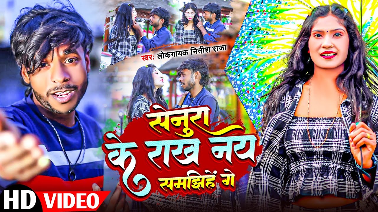 #video - Senura Ke Raakh Ne Samajhiha Ge | #Lokgayak Nitish Raja Sad | सेनुरा के राख नय समझिहें गे