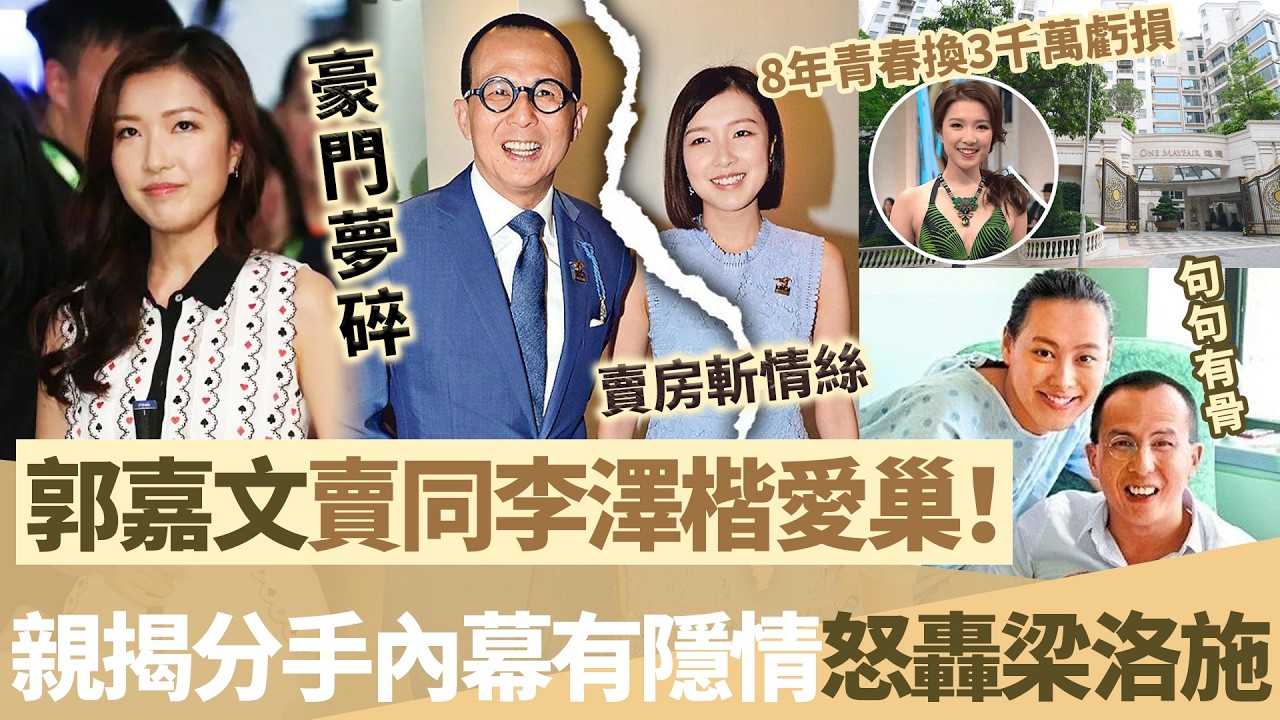 豪門夢碎！郭嘉文賤賣同李澤楷愛巢，8年青春換3千萬虧損！深夜開炮怒轟梁洛施句句有骨，親揭分手內幕有隱情！【鯉娛記】