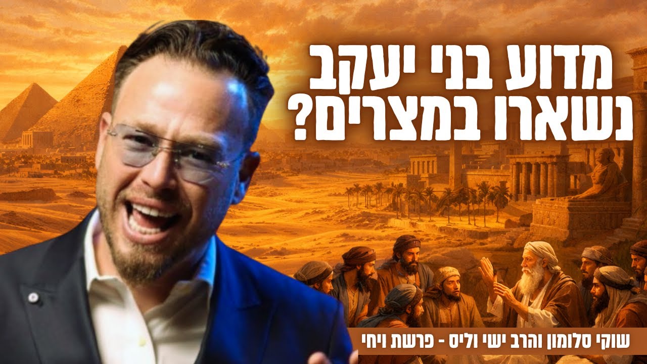 מדוע בני יעקב נשארו במצרים? פרשת ויחי עם הרב ישי וליס וכוכב הרשת שוקי סלומון!