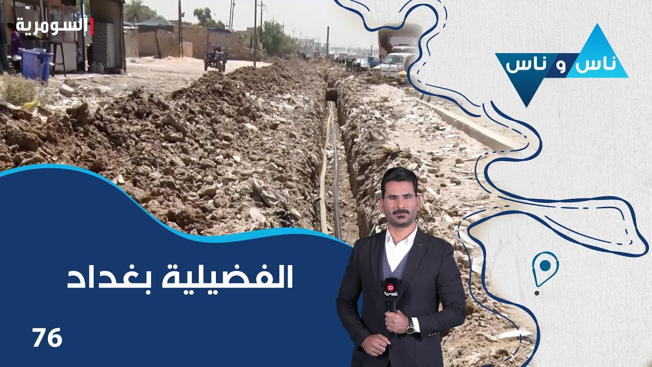 الفضيلية بغداد - ناس وناس م٨ - الحلقة ٧٦