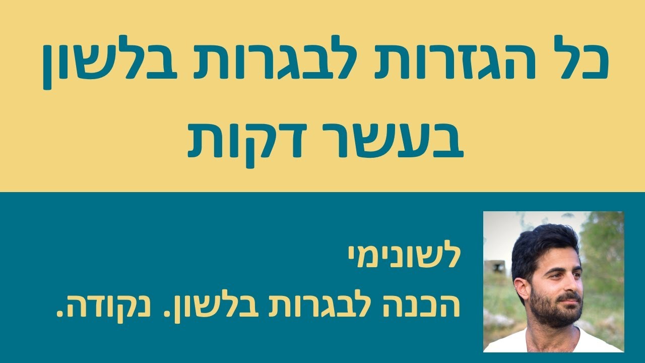 כל הגזרות בעשר דקות!!! לשונימי הכנה לבגרות בלשון