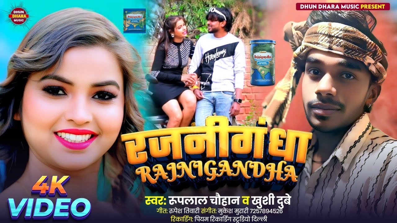 #Video ~ #Rajnigandha ~ तहलका मचाने वाला गाना | Ruplal Chauhan - Khushi Dubey रजनीगंधा New Song 2026