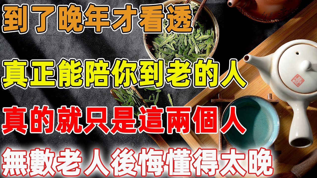 到了晚年才看透，真正能陪你到老的人，真的就只是這兩個人，無數老人後悔懂得太晚｜禪語點悟