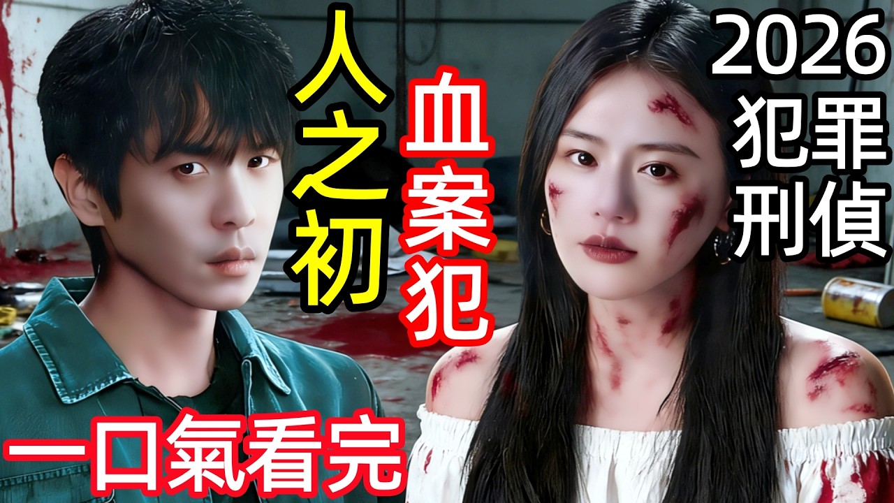 2026最新懸疑犯罪刑偵劇，撞車撞出一具陳年屍骨，竟成了張若昀和馬思純無法擺脫的共犯證據，一口氣看完1~18全集完整版，大陸電視劇解說