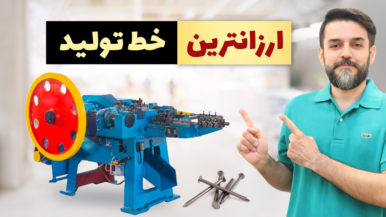 دستگاه میخ سازی - راه اندازی کسب و کار با سرمایه کم