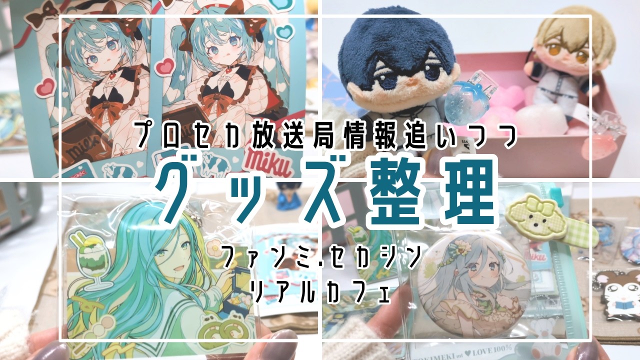 《作業動画》プロセカ放送局振り返り.交換品整理🌷《プロセカ》