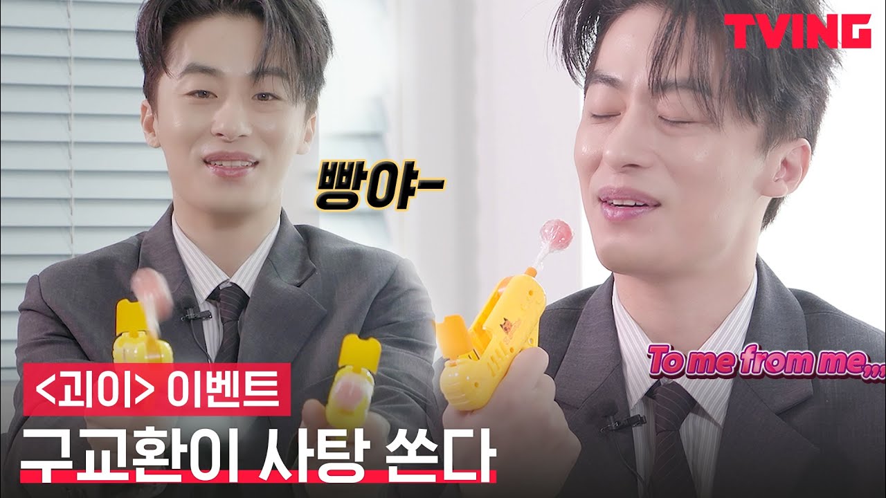 [괴이] 월간괴담 유튜버 구교환, 사탕(총)쏜다🍭🔫ㅣ화이트데이 이벤트