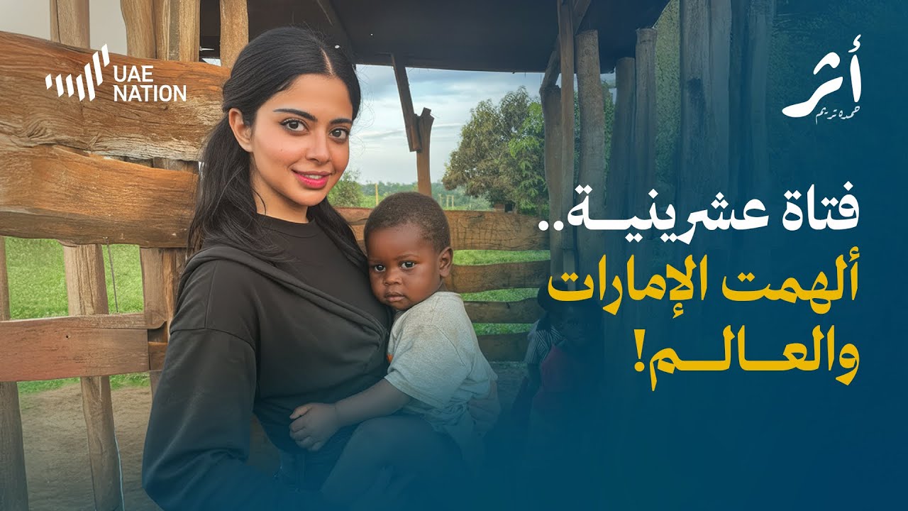 فتاة عشرينية&hellip; ألهمت الإمارات والعالم!