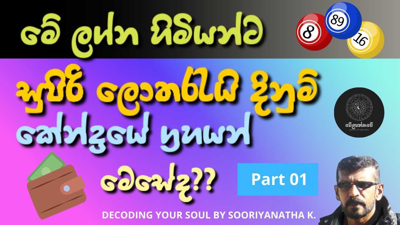 සුපිරි ලොත‍රැයි දිනුම් හිමි ග්‍රහ පිහිටීම් | 01 කොටස | Decoding Your Soul According to Horoscope