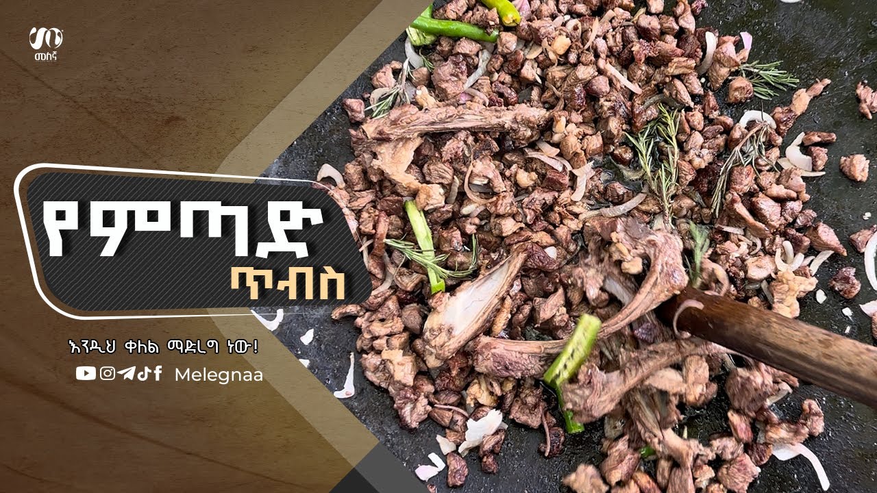 Ethiopian Tibs BBQ የምጣድ ጥብስ