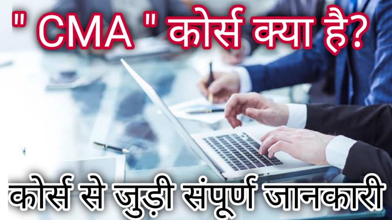 CMA course details in hindi/what is CMA course in hindi. CMA career and salary. Career as CMA