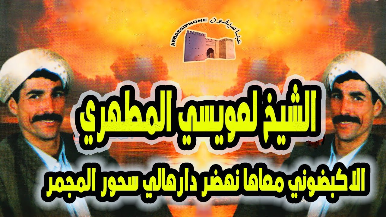 cheikh laaouissi el matahri  gasba   الشيخ لعويسي المطهري   الاكبضوني معاها نهضر دارهالي سحور المجمر