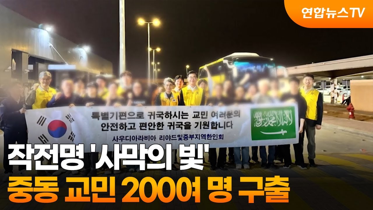 작전명 '사막의 빛'...중동 교민 200여 명 구출 / 연합뉴스TV (YonhapnewsTV)