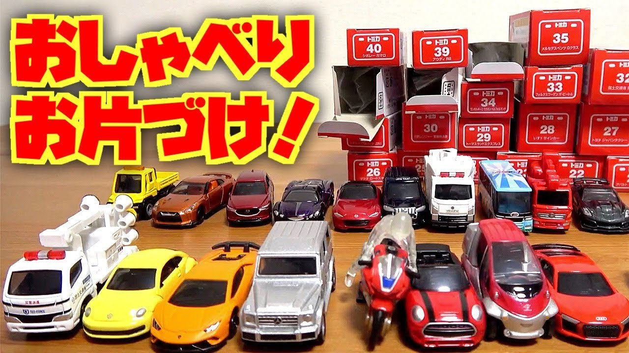 Summer vacation is over! Let's chat while tidying up my Tomica cars (lol) Thank you to everyone w...