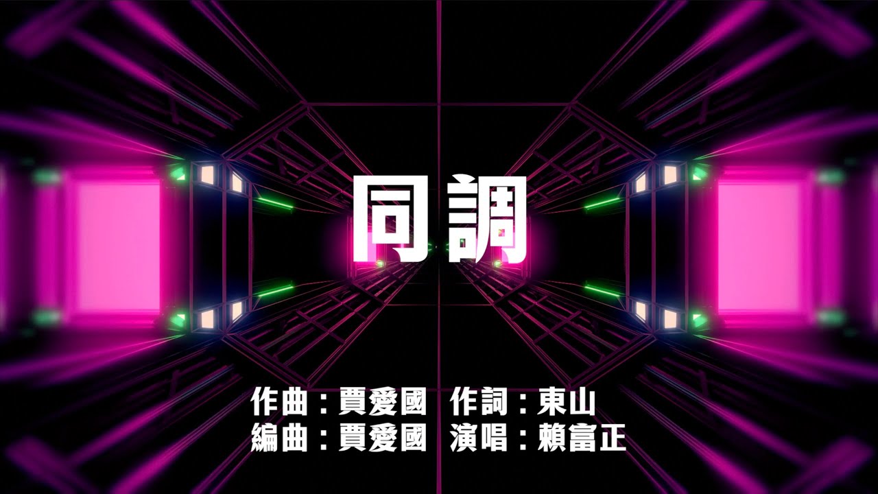 同調《陸蒼絕之歌》角色曲 {動態歌詞}