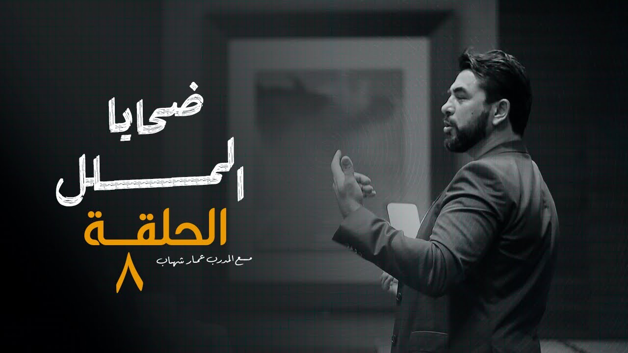 ضحايا الملل – الحلقة الثامنة | سلسلة الظهور والتأثير مع المدرب عمار شهاب 