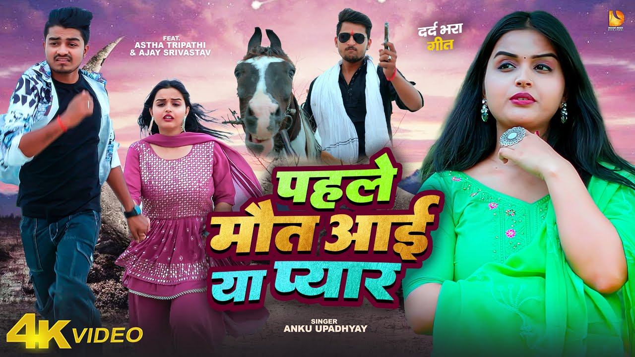Video | पहले मौत आई या प्यार | Anku Upadhyay | Astha Tripathi | Bhojpuri New Sad Song