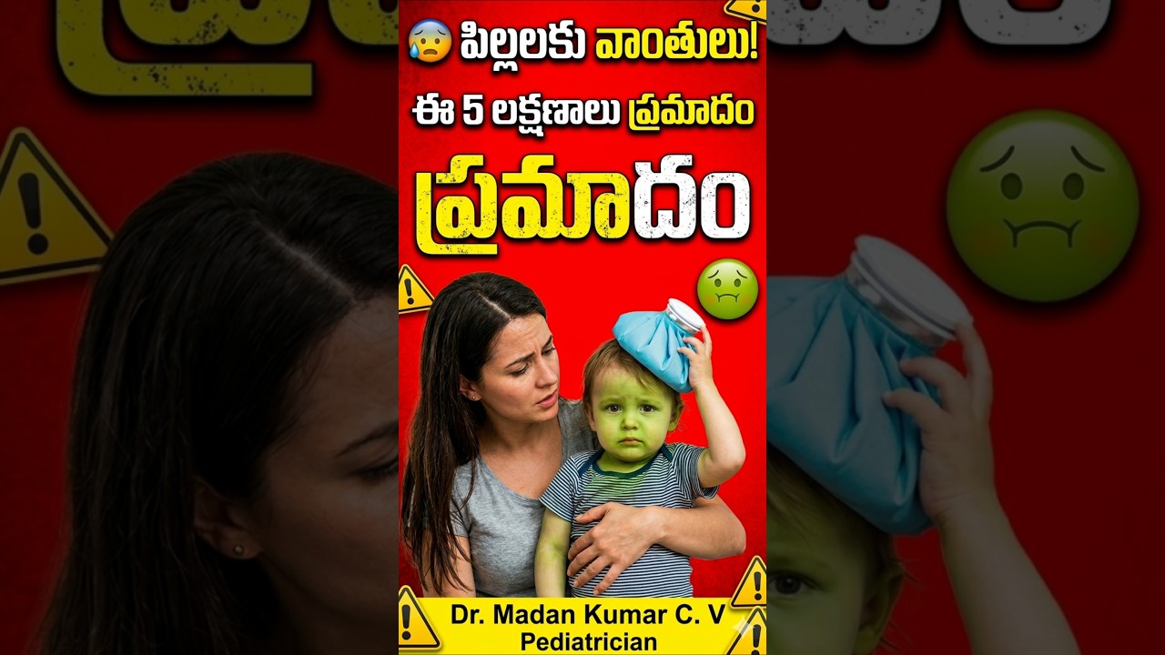 పిల్లలకు వాంతులు |  ఈ ఐదు లక్షణాలు  ప్రమాదం/ vomitings in children