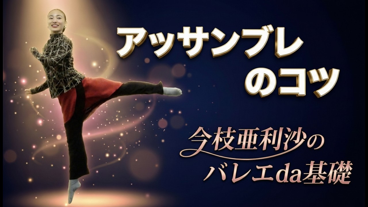 バレエ【ジャンプ】アッサンブレのやり方解説