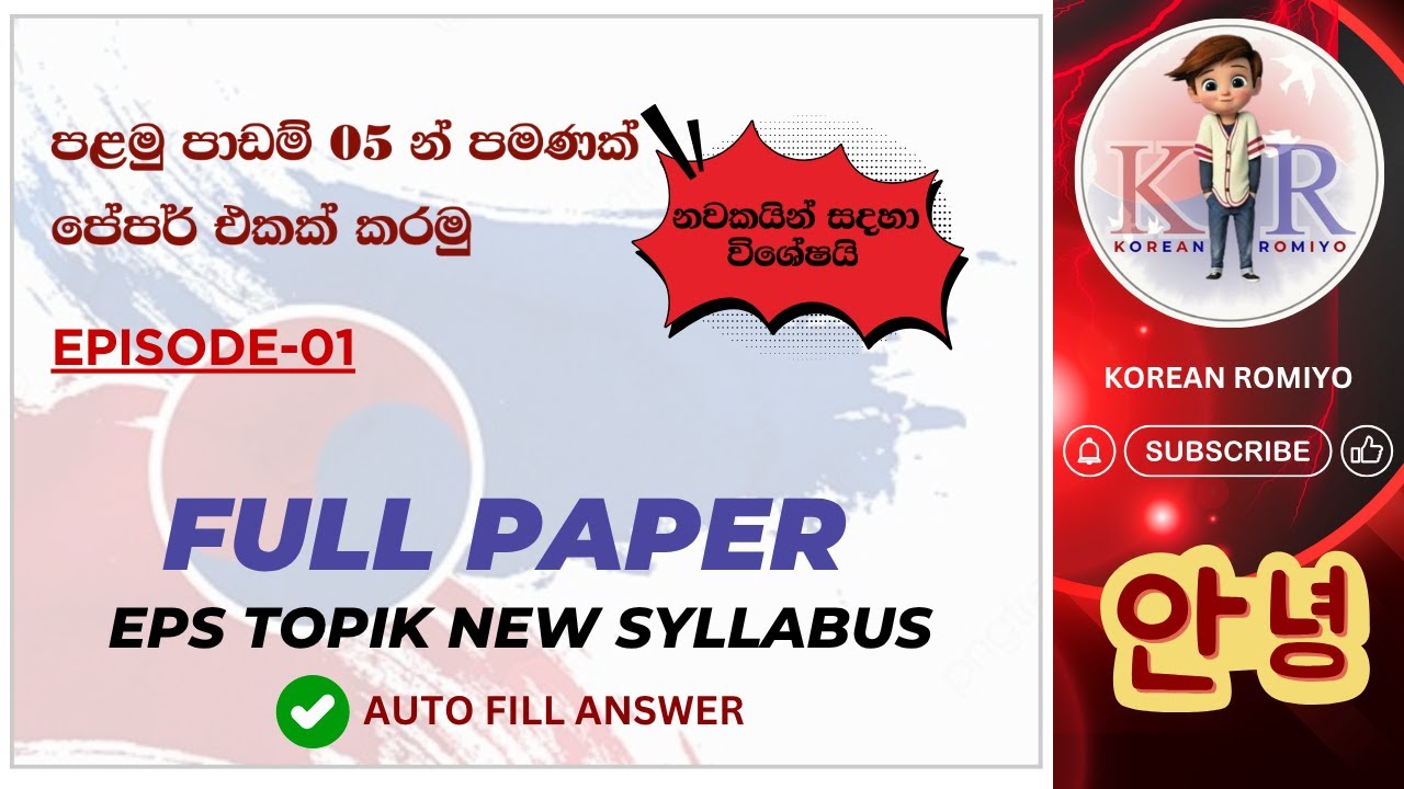 NEW SYLLABUS එකේ පලවෙනි පාඩම් 05න් පේපර් එකක් කරමු EPISODE 01#epstopik#한국어능력시험