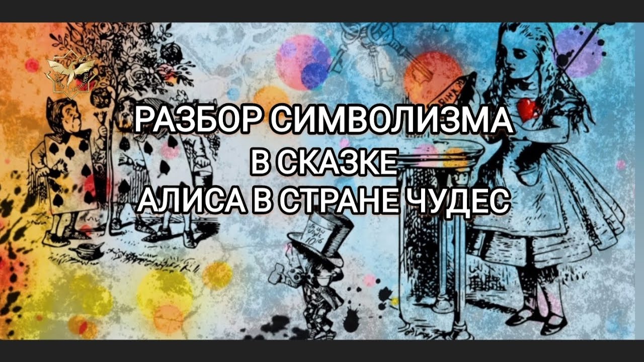 Разбор символизма в сказке 