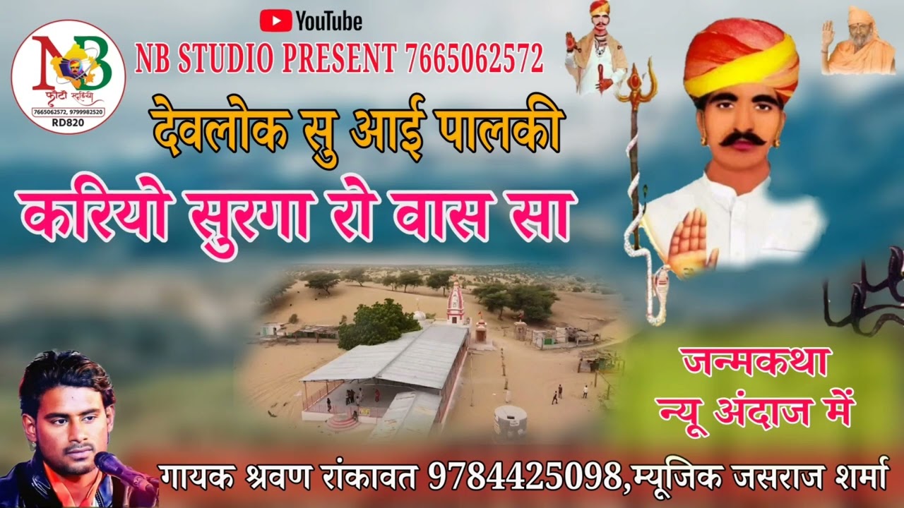 नख़त बंना री गाउ उपमा!!nakhat banna new  janm katha 2022!!श्रवण रांकावत
