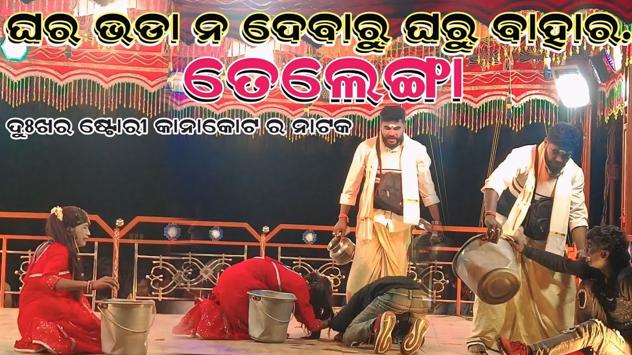 ଘର ଭଡା ନ ଦେବାରୁ ଘରୁ ବାହାର କରୁଛି ତେଲେଙ୍ଗା //ଦୁଃଖର ଷ୍ଟୋରୀ କାନାକୋଟ ର ନୂଆ ନାଟକ 💥#Damaguru#lknvlog121 