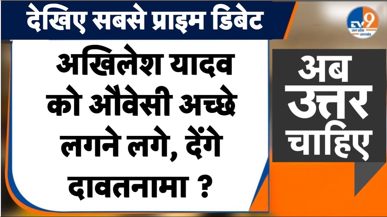 #AUC: सपा ने दिए Owaisi से गठबंधन के संकेत, Akhilesh Yadav का डर, 2027 की मजबूरी ?। TV9UPUK