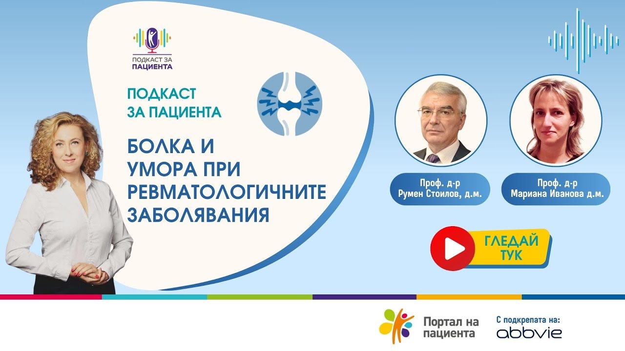 📢Подкаст за пациента: Болка и умора при ревматологичните заболявания