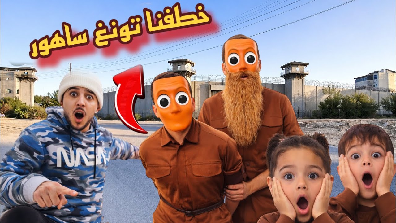 خطفنا تونغ تونغ ساهور 😱لكن ابوه اجا وحاصرنا وصار شي ما تتوقعوه 😱شو عمل بايلين!!