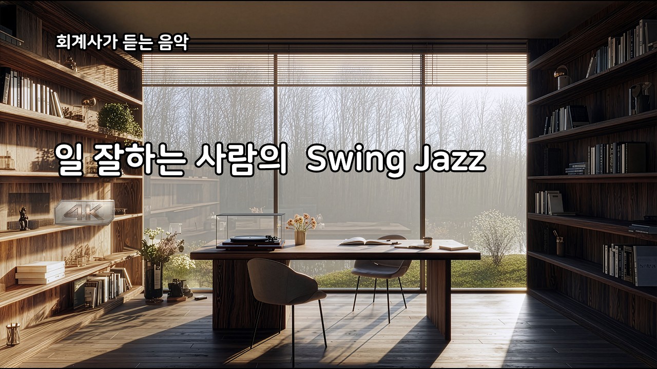 [4K] 회계사가 픽한 워크 BGM 💼 | 능률 오르는 데스크 Play List
