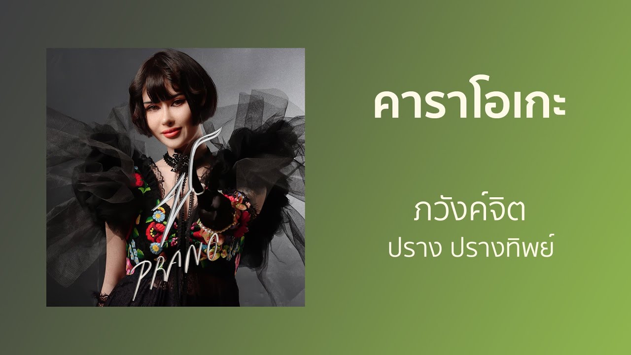 ภวังค์จิต - คาราโอเกะ | ปราง ปรางทิพย์